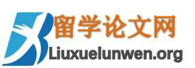 留学生论文网